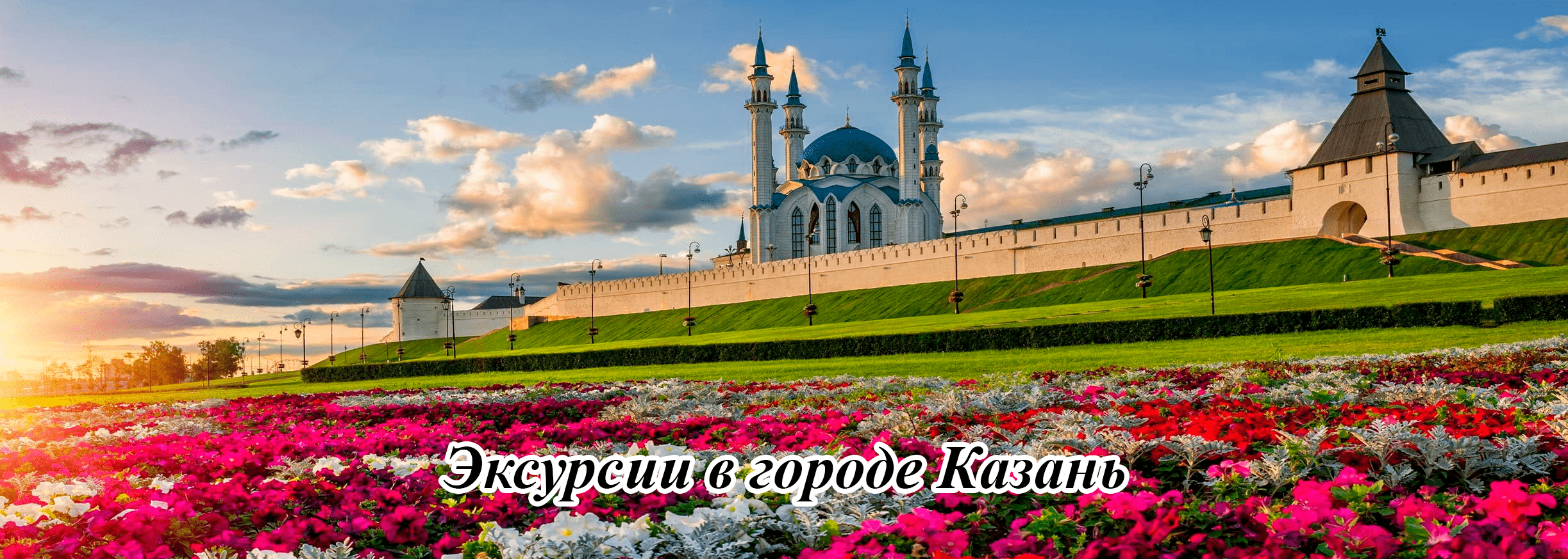Экскурсии от партнеров Казань