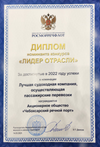 АО «Чебоксарский речной порт» признан лидером отрасли в номинации «лучшая судоходная компания, осуществляющая пассажирские перевозки»